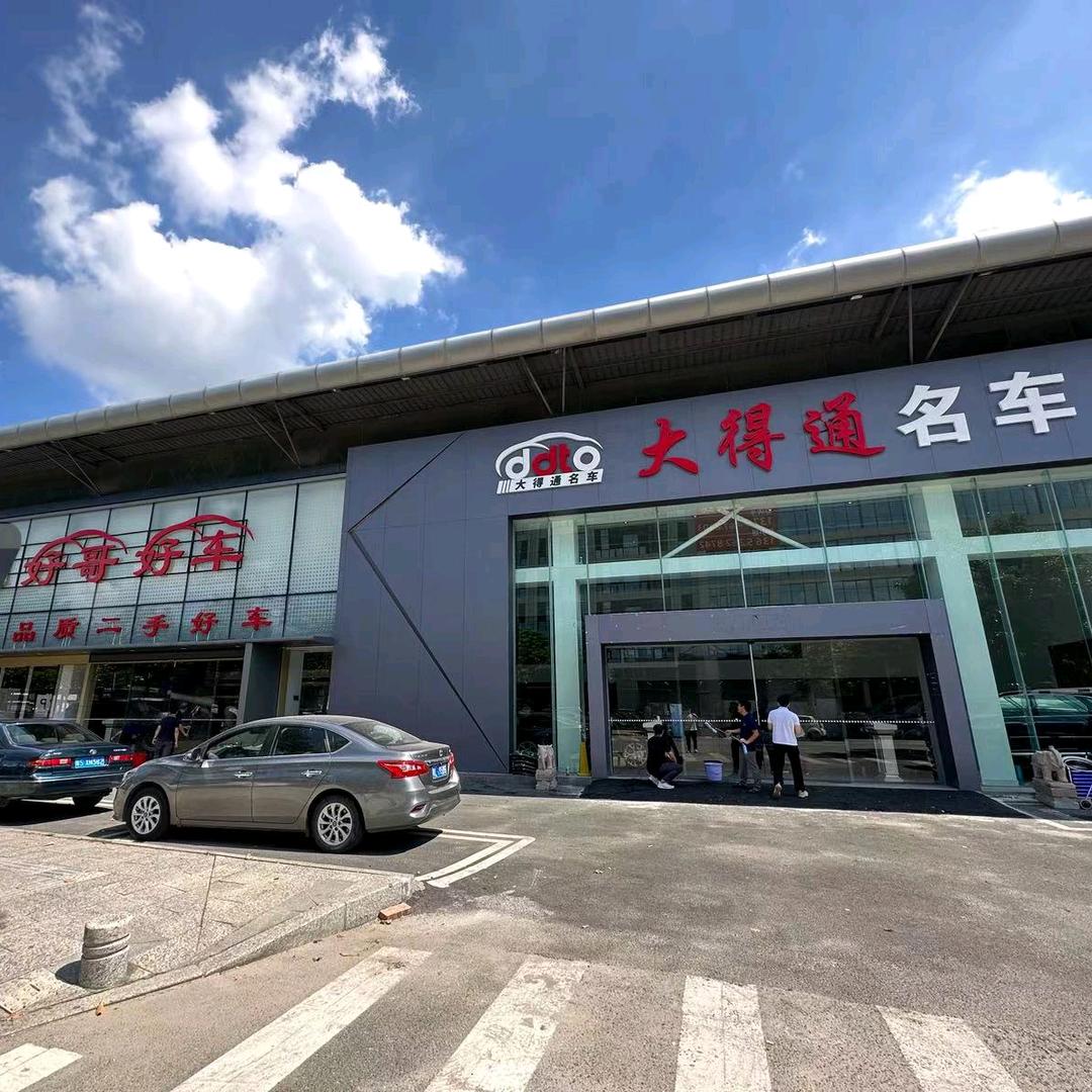 东莞大得通二手车广场