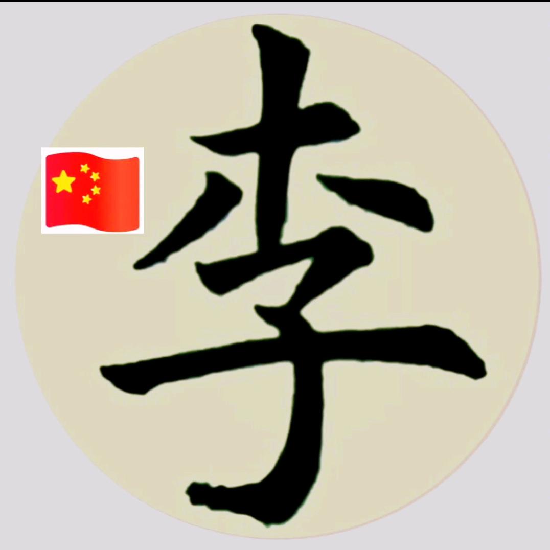 彬彬有李🔥