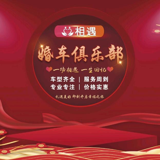 相遇婚车俱乐部