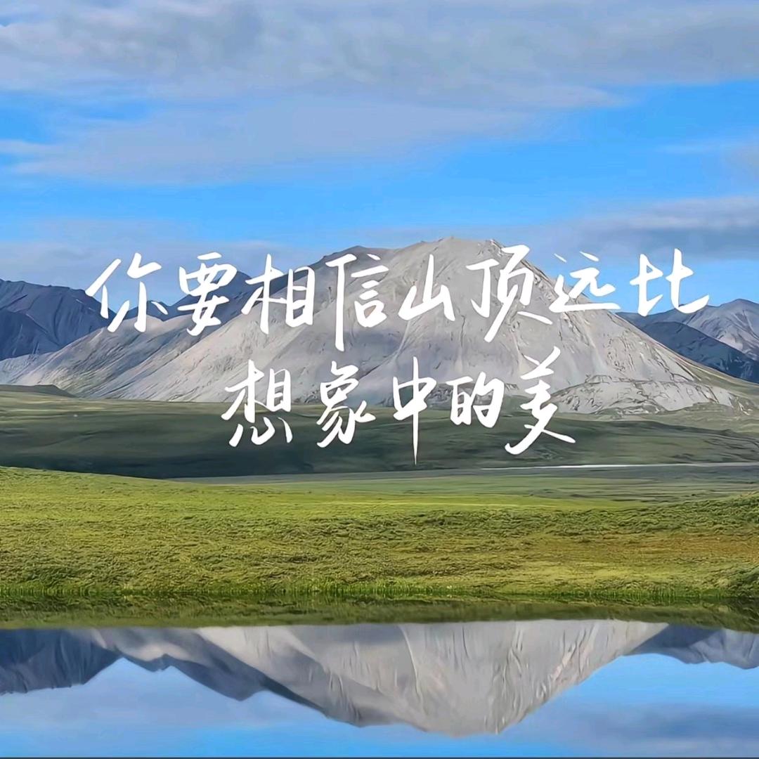 老子要爬到山顶看太阳💫