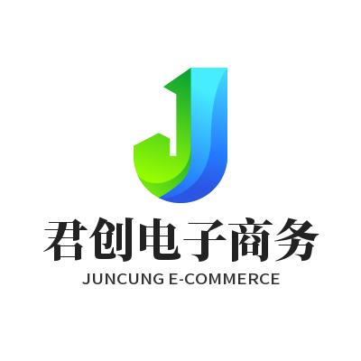 君创电子商务