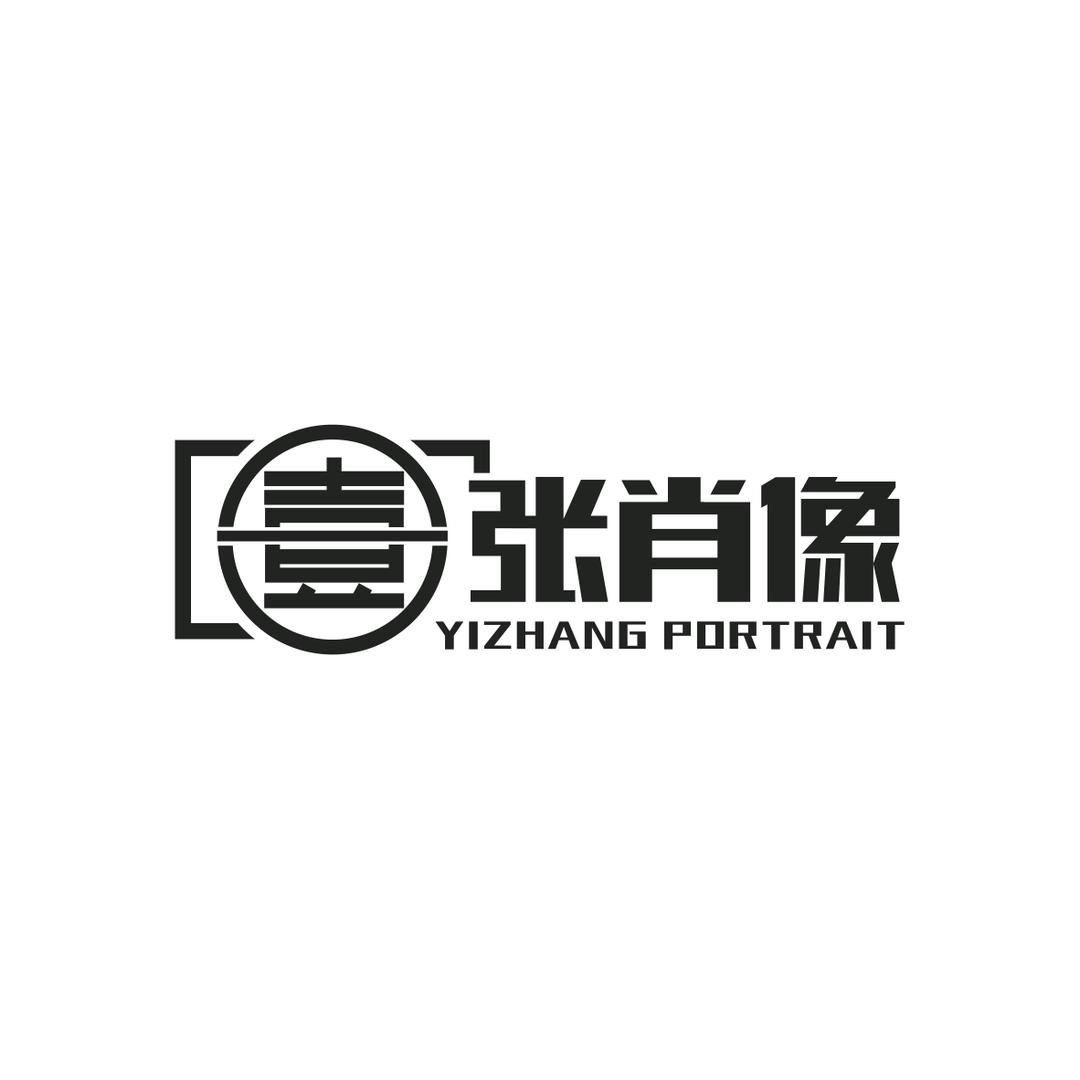 壹张肖像摄影工作室