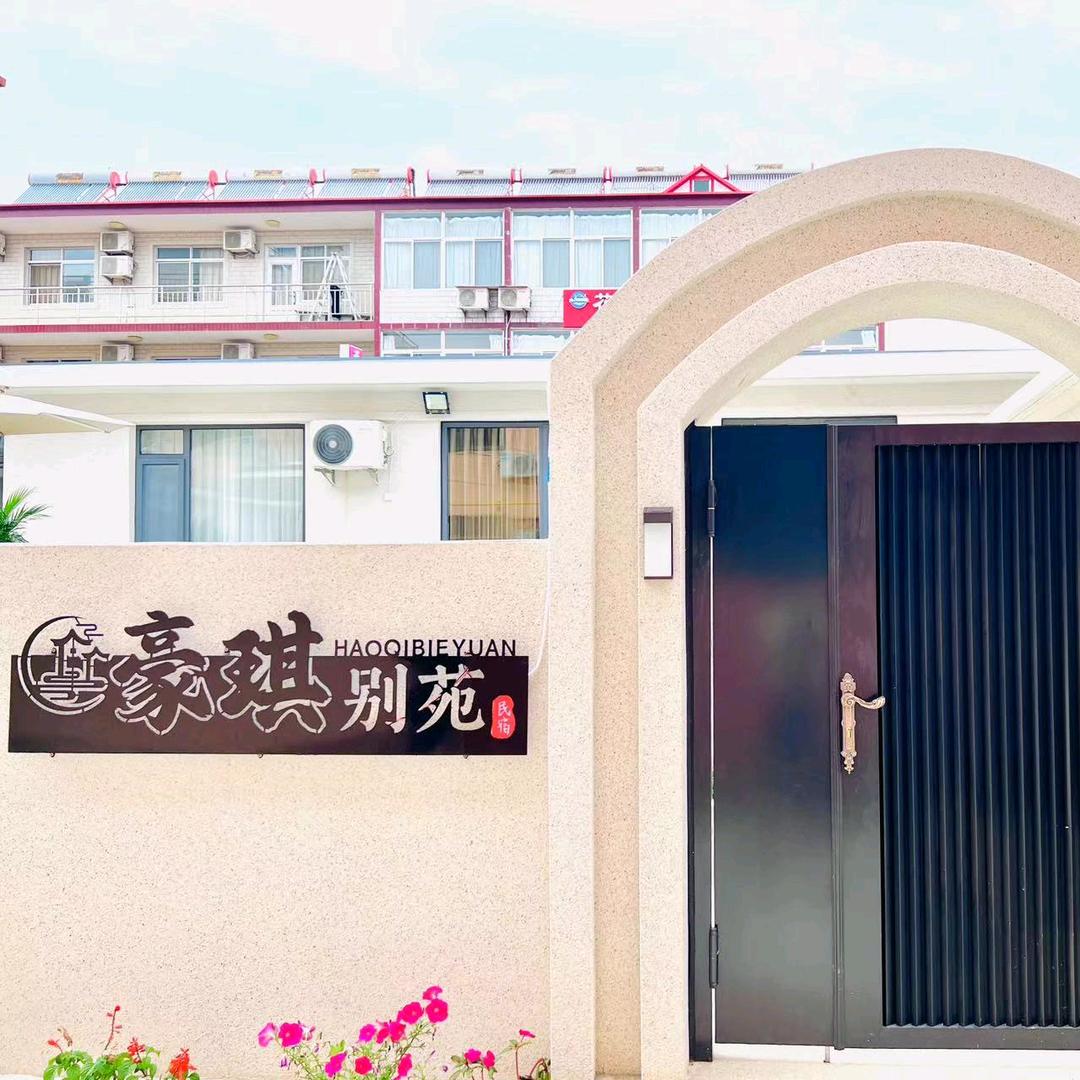 豪琪别苑民宿