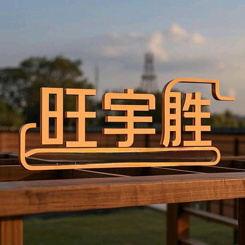 唐山旺宇胜防腐木 炭化木