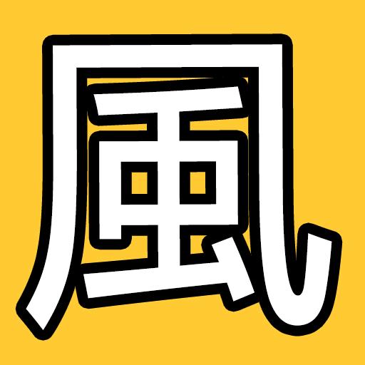 晚风