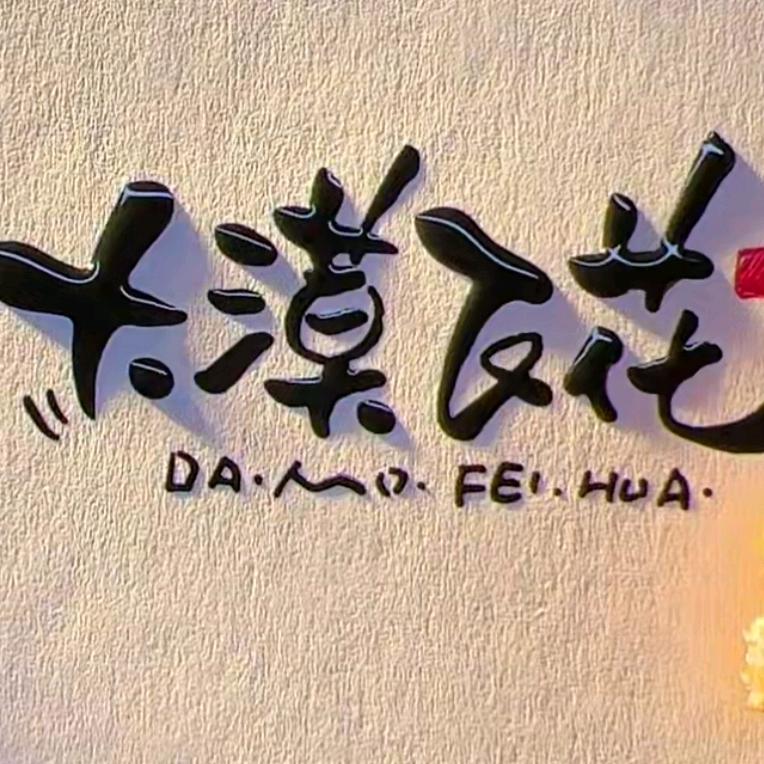 苁蓉以和生物科技创意屋