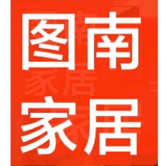 图南家居