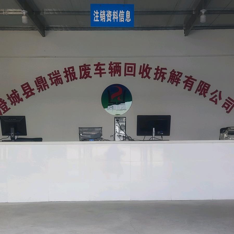 澄城鼎瑞报废车辆回收有限公司