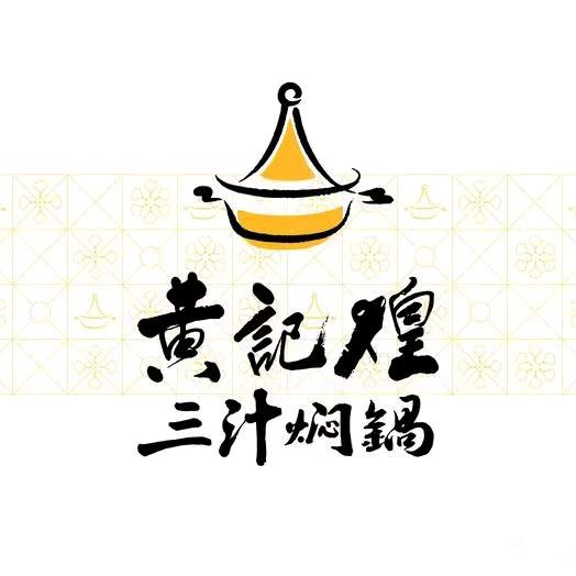 武汉市新洲区黄记煌三汁焖锅餐厅