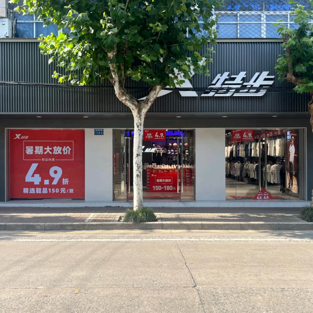 特步盛泽五店