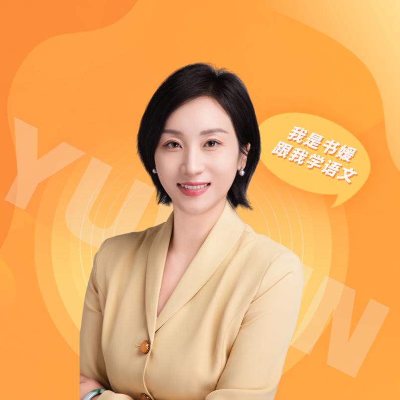 书媛语文好方法