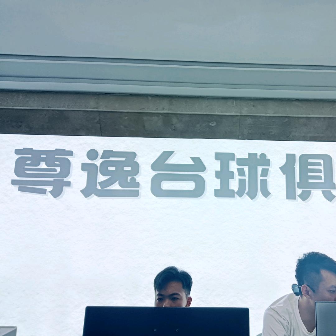 尊逸台球俱乐部