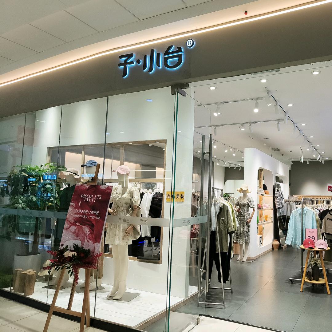 子·小台(富力万达广场店)