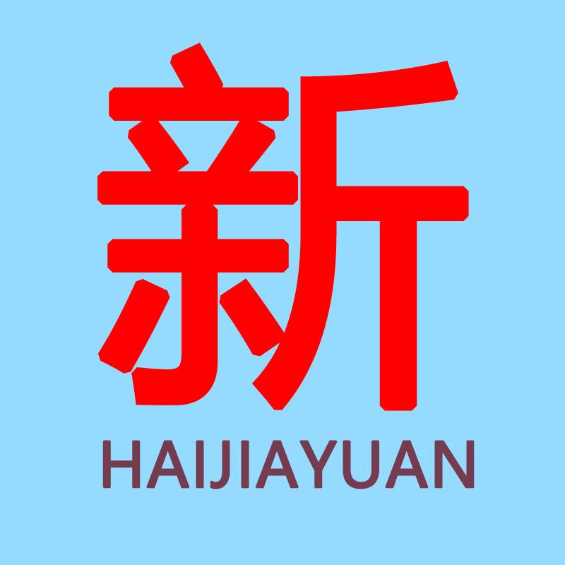 海佳源新海佳源海鲜水产专卖店