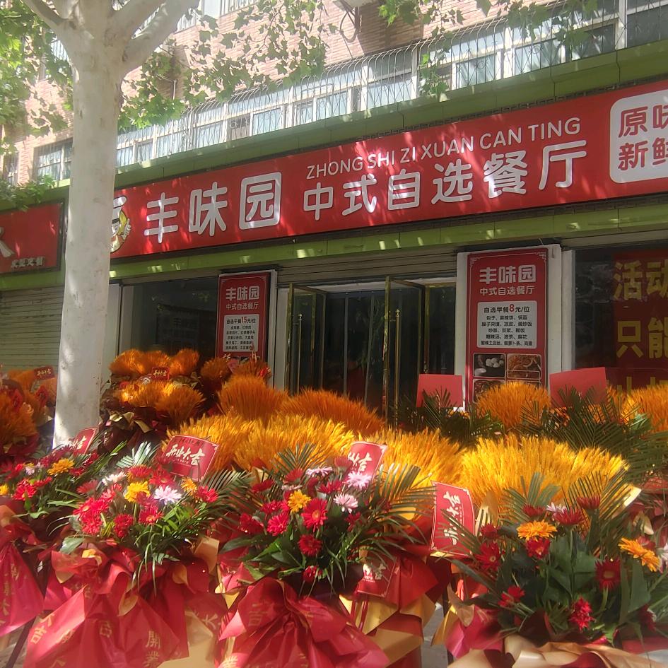 丰味园中式自选餐厅