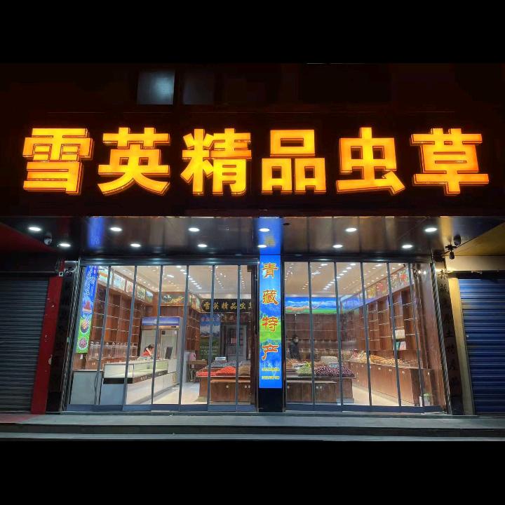 青藏特产