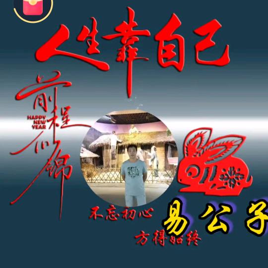 易公子