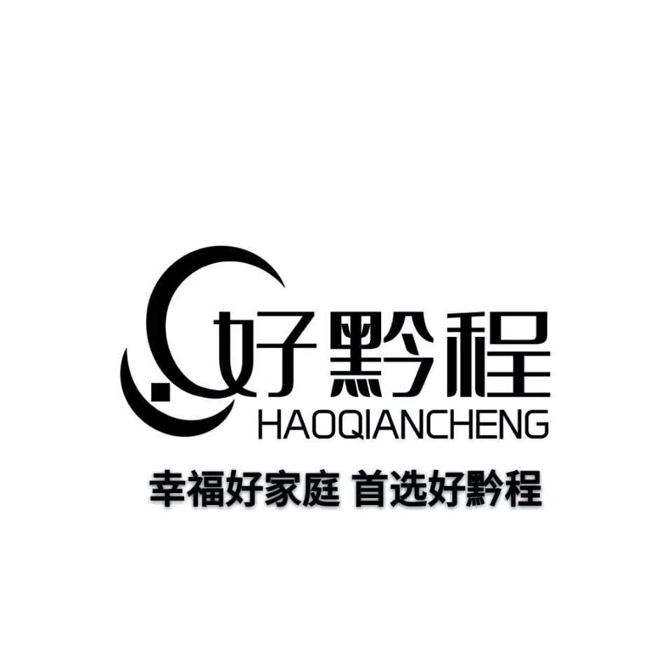好黔程全屋高端定制