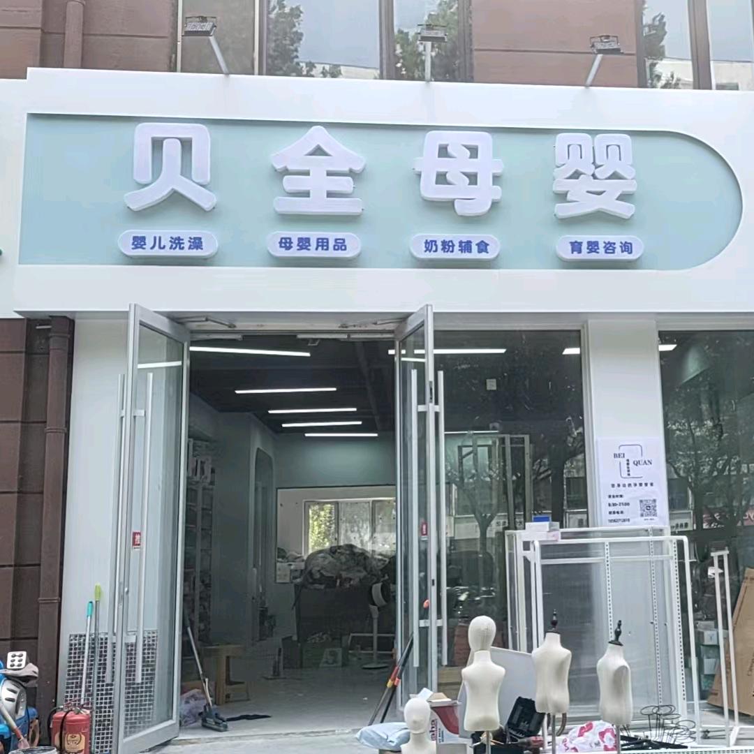 贝全母婴官方号