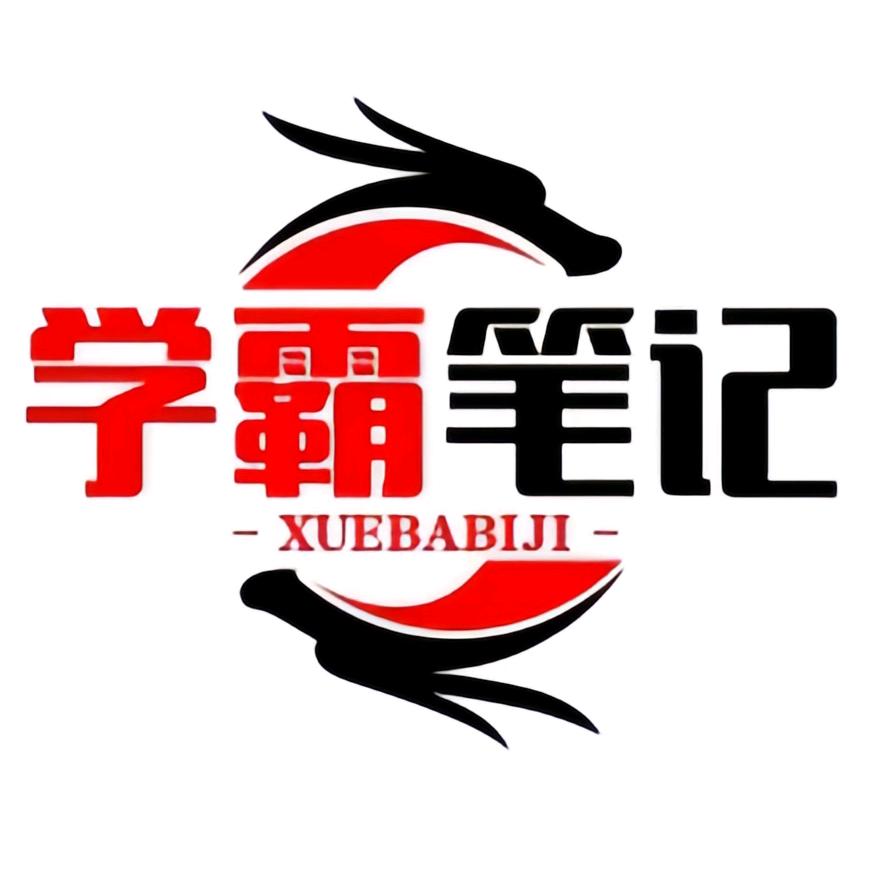 学霸养成笔记