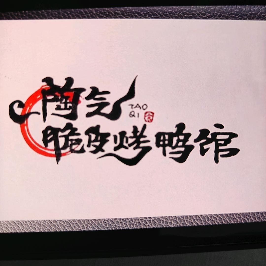 陶气脆皮烤鸭馆