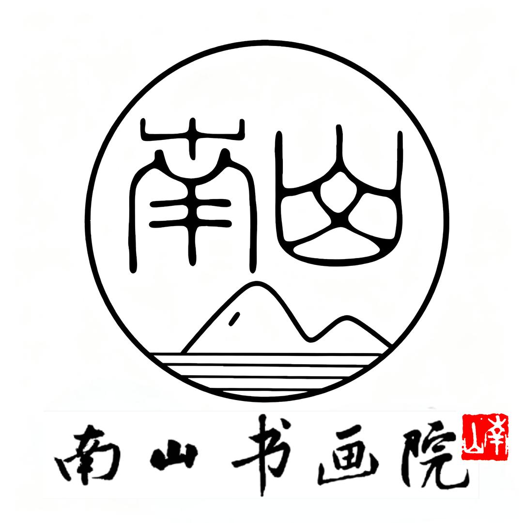 南山书画院（庐山林语）