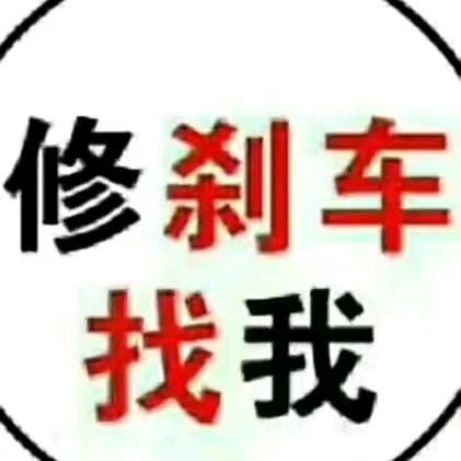 修刹车