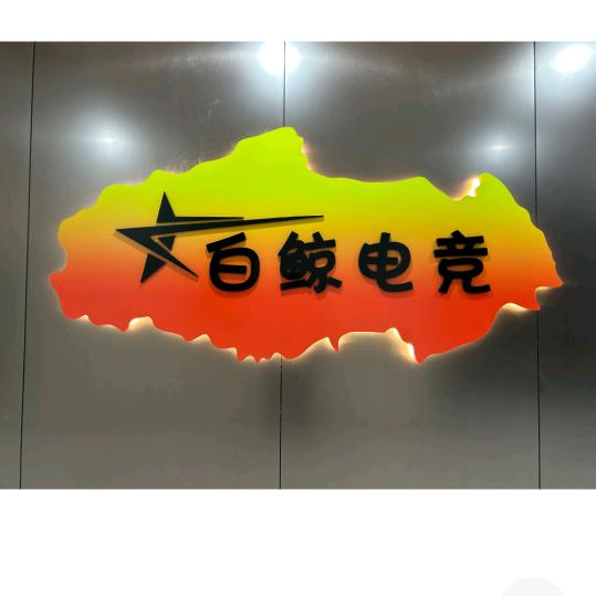 白鲸电竞馆官号