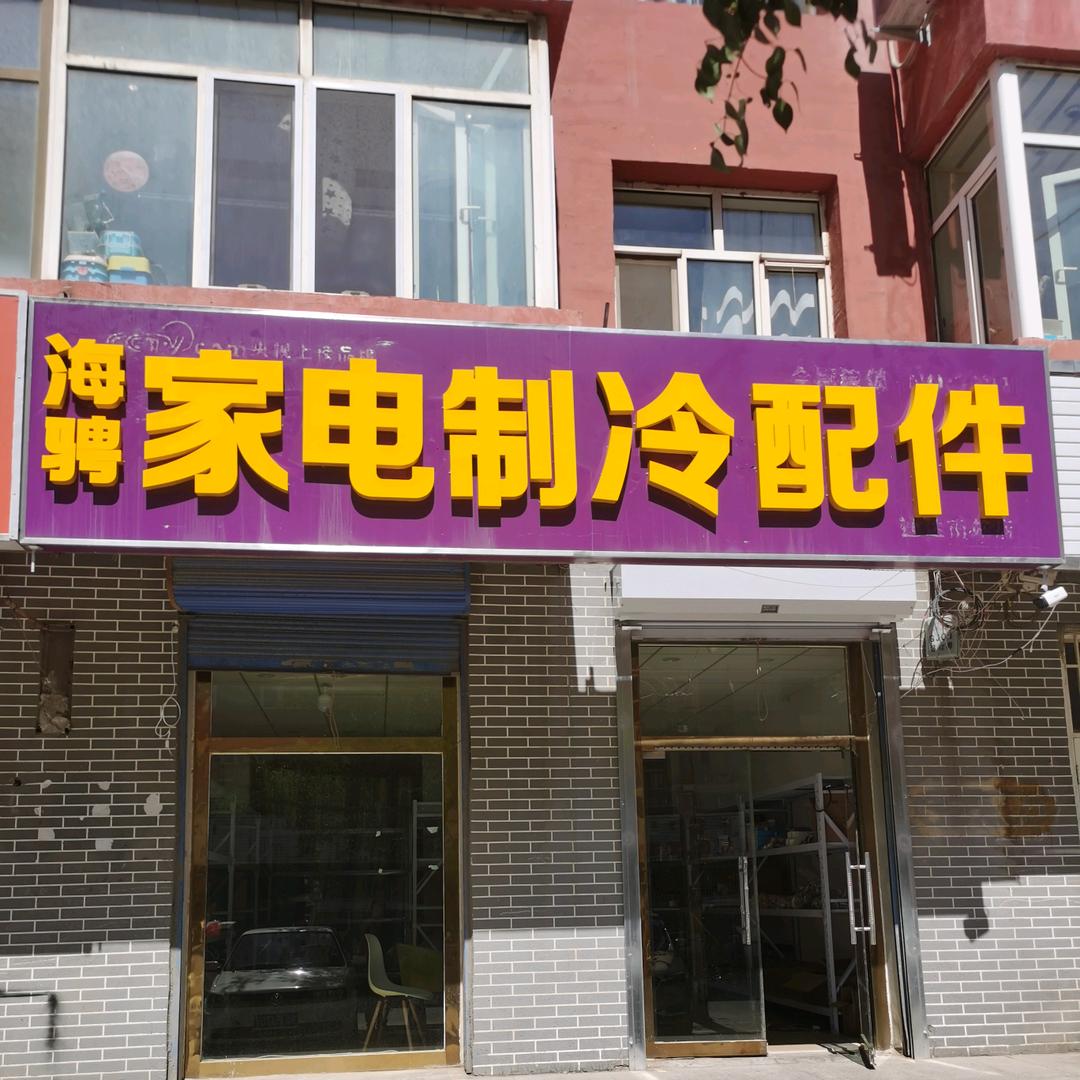 海骋家电制冷配件
