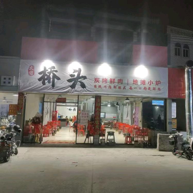 桥头碳烤鲜肉地摊小炉(英墩店)