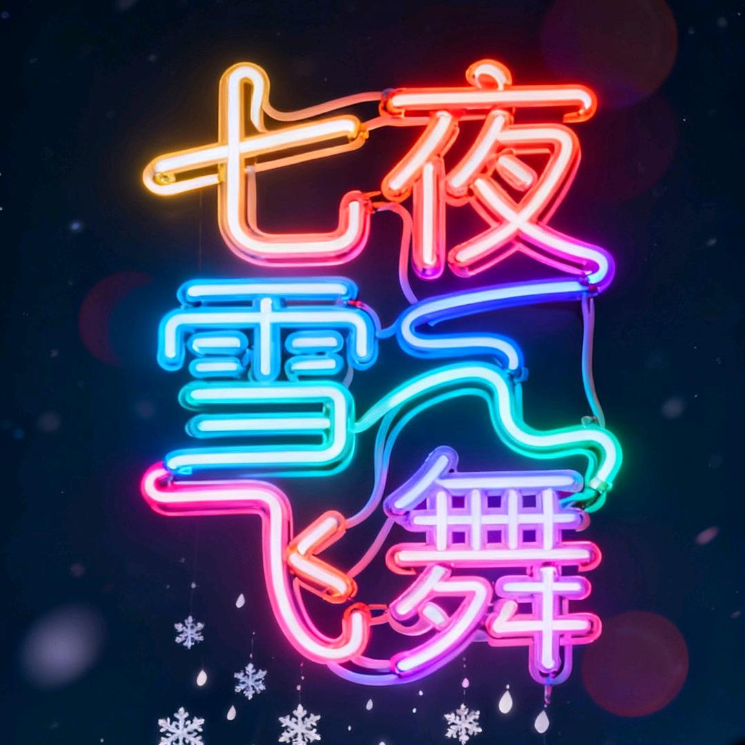 七夜雪飞舞