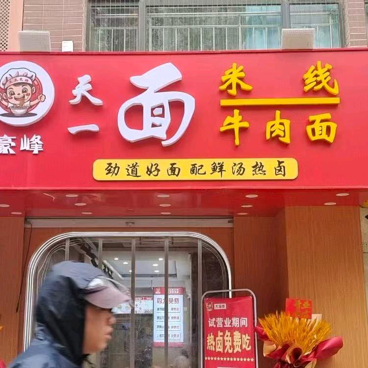 豪峰天一面牛肉面