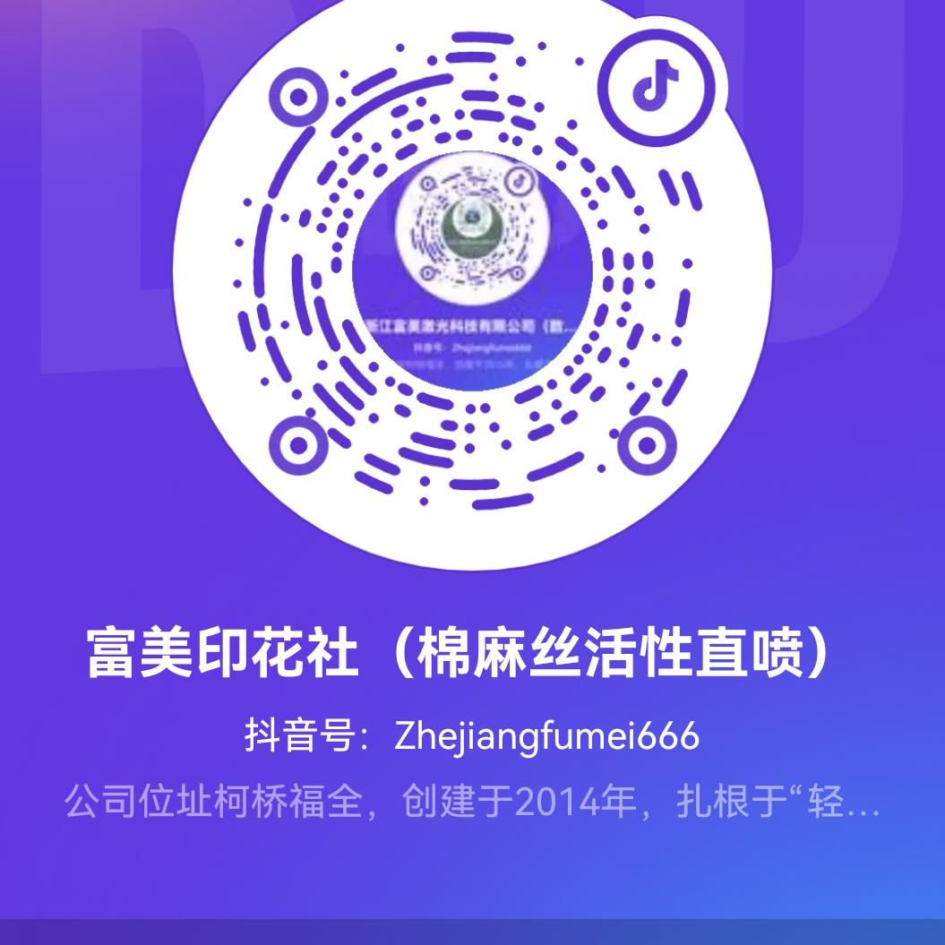 富美印花社（棉麻丝活性直喷）