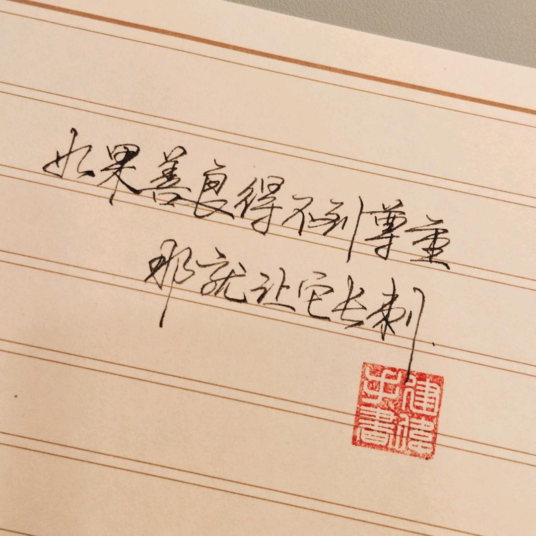建伟手书