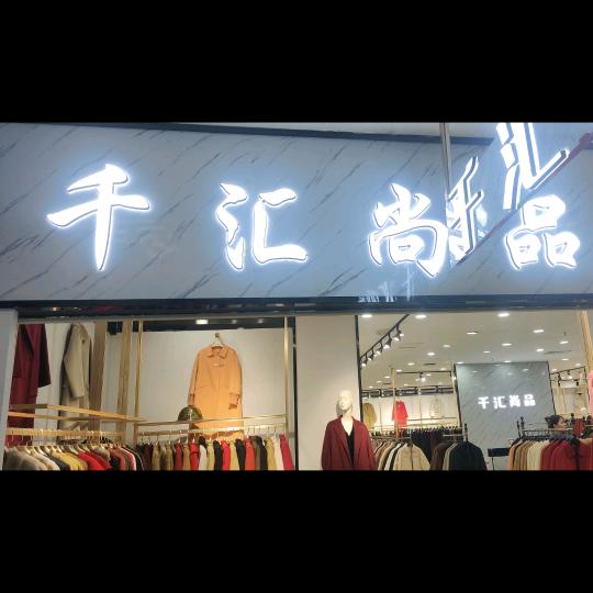 千汇尚品，白银谷三楼店
