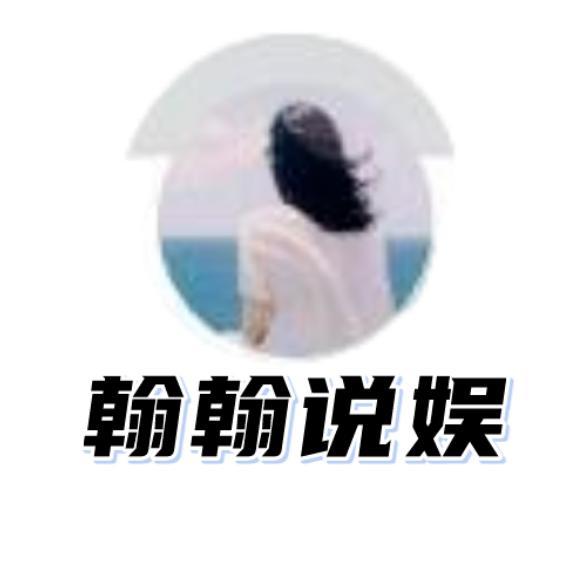 翰翰说娱