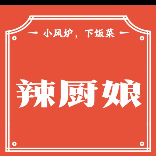 辣厨娘·小风炉·小炒菜官方号