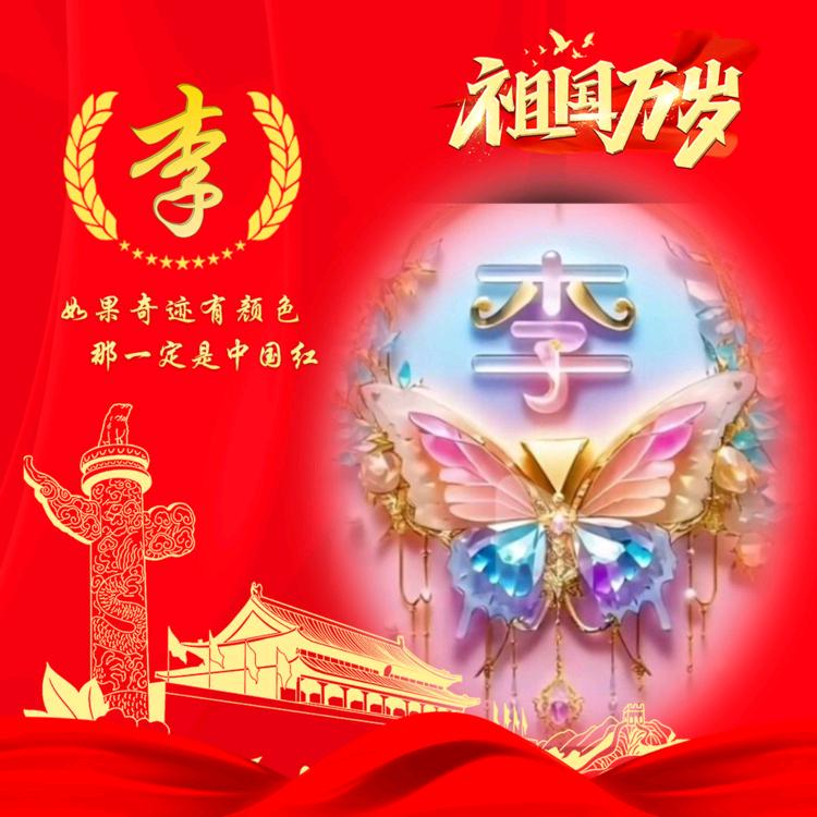 ꧁꫞李秀芹💞꫞꧂᭄