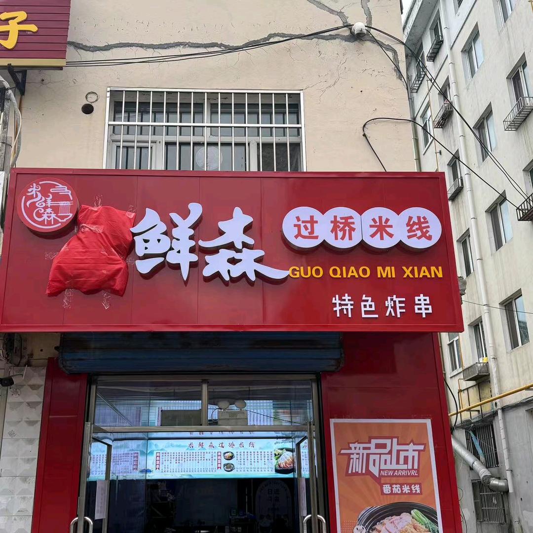 米鲜森过桥米线