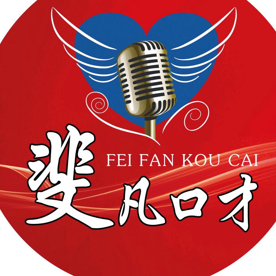 丹东斐凡口才
