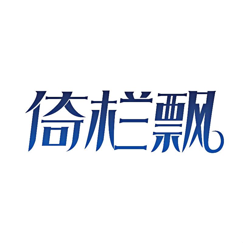 日康洁泰