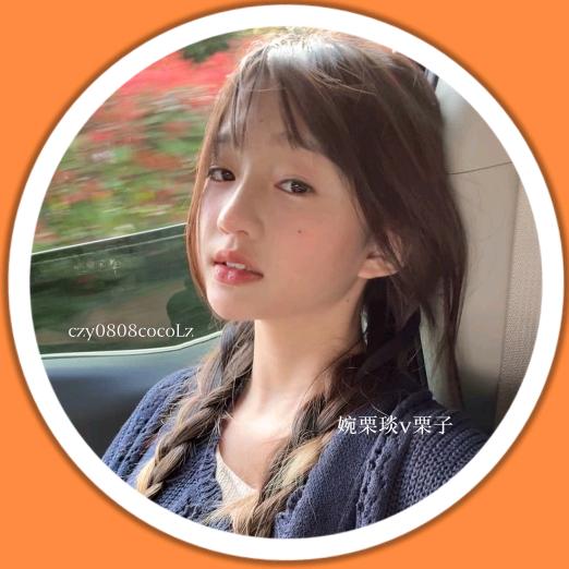 婉栗琰.