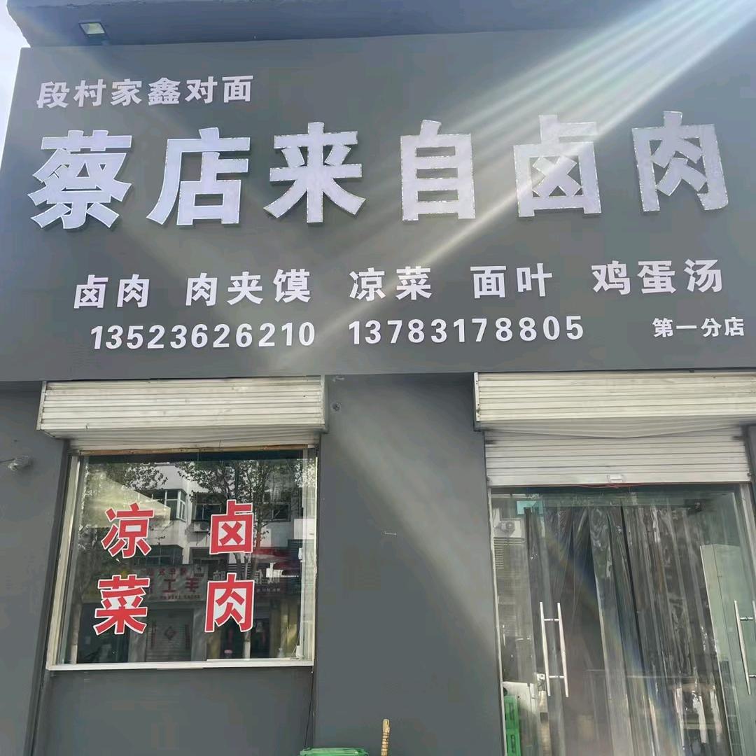 蔡店来自卤肉（宜阳解放路）