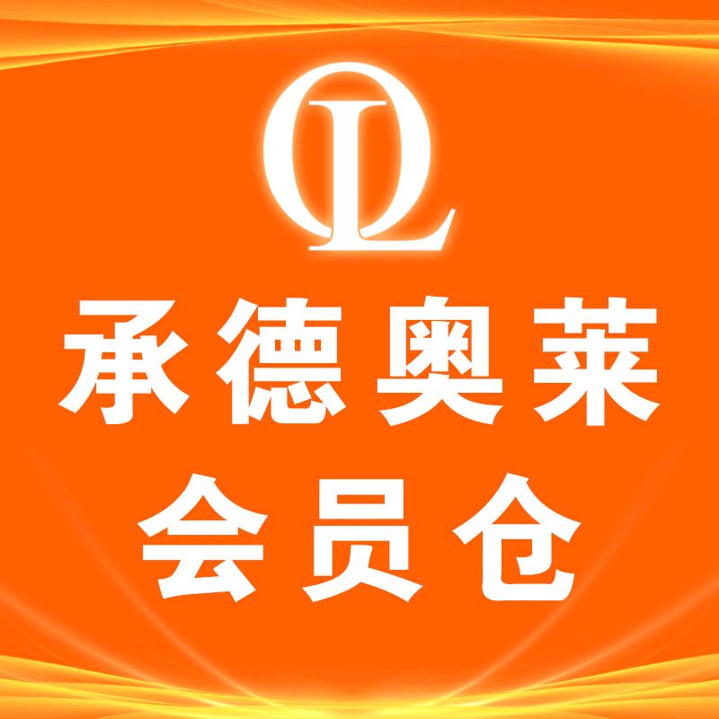 承德奥莱会员仓