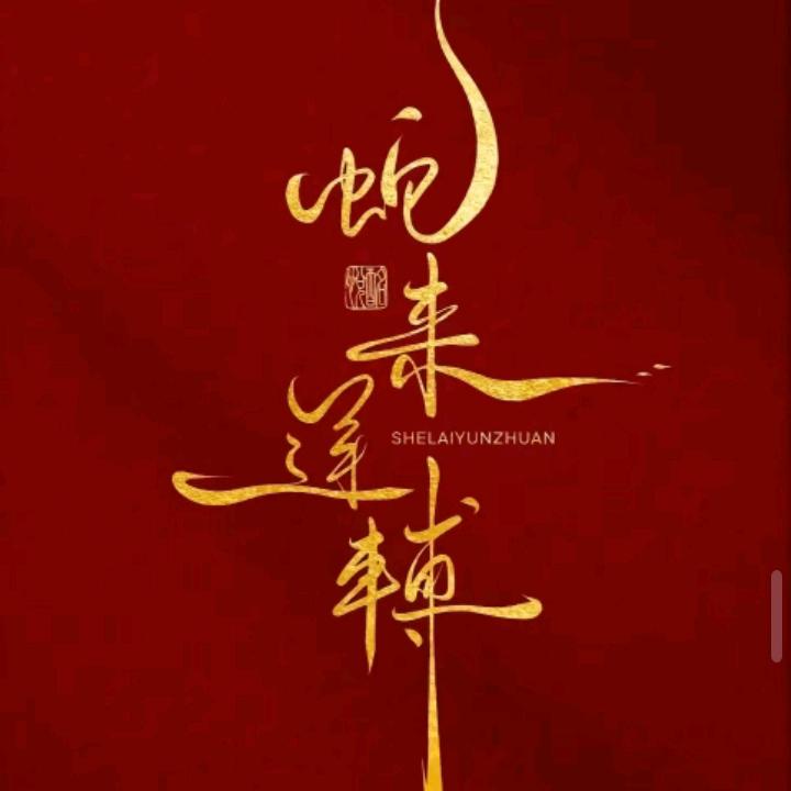 乐火乐