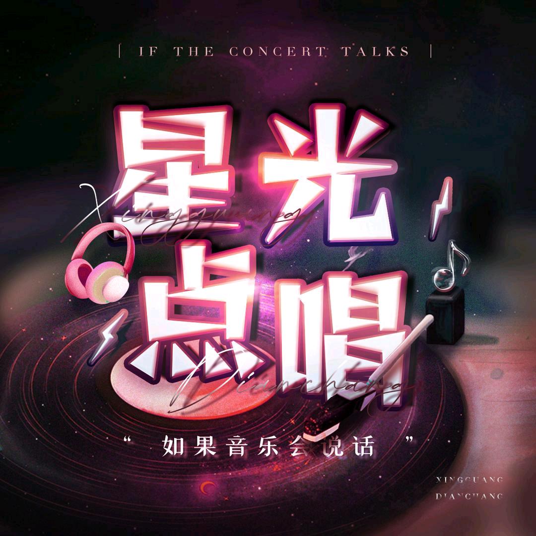 星光💫点唱互动.