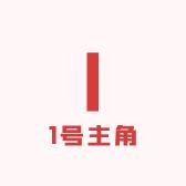 1号主角