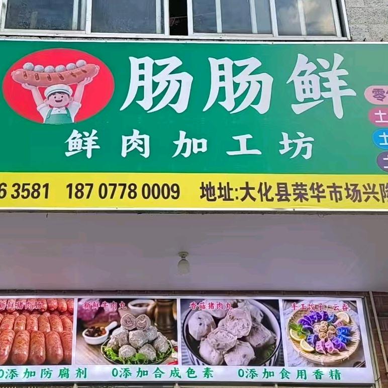 肠肠鲜鲜肉加工坊官方号