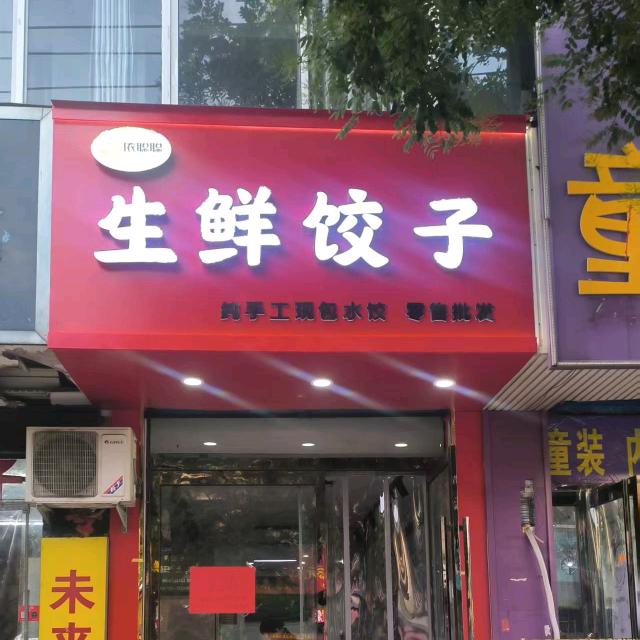 生鲜饺子