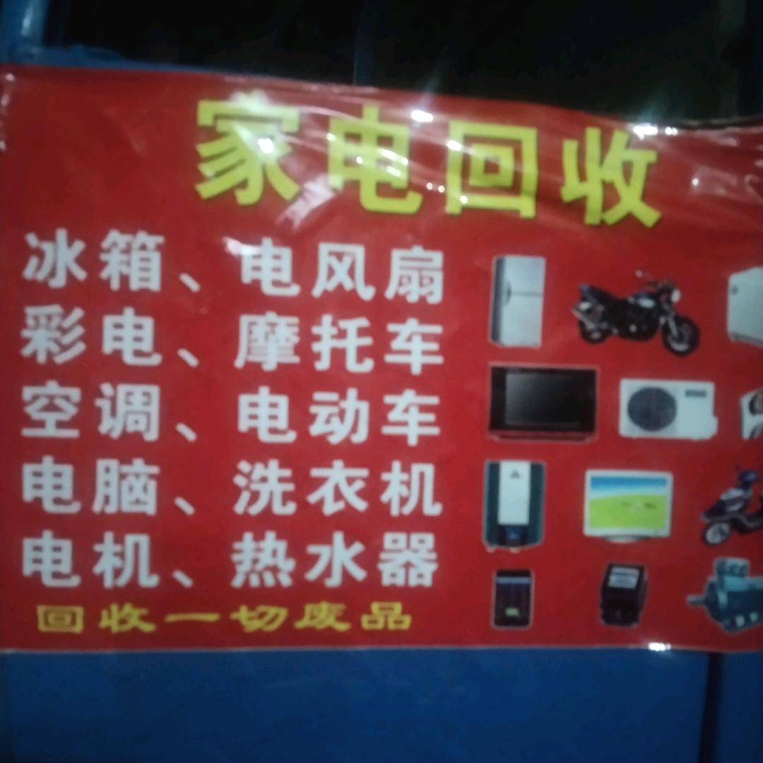 高价回收废品冰箱空调电动车电调洗衣机电机